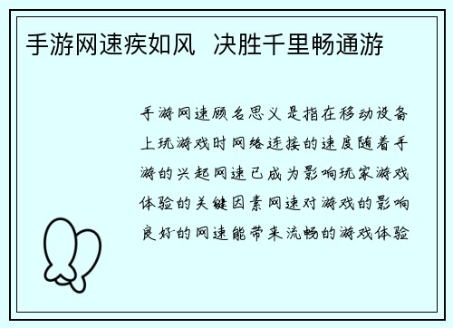手游网速疾如风  决胜千里畅通游